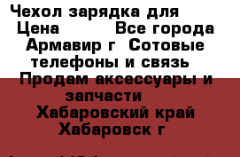 Чехол-зарядка для LG G2 › Цена ­ 500 - Все города, Армавир г. Сотовые телефоны и связь » Продам аксессуары и запчасти   . Хабаровский край,Хабаровск г.